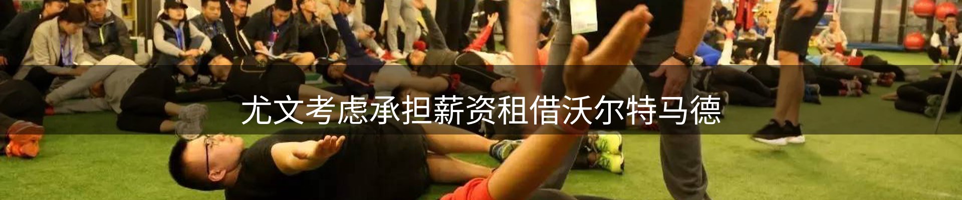 焦点看台