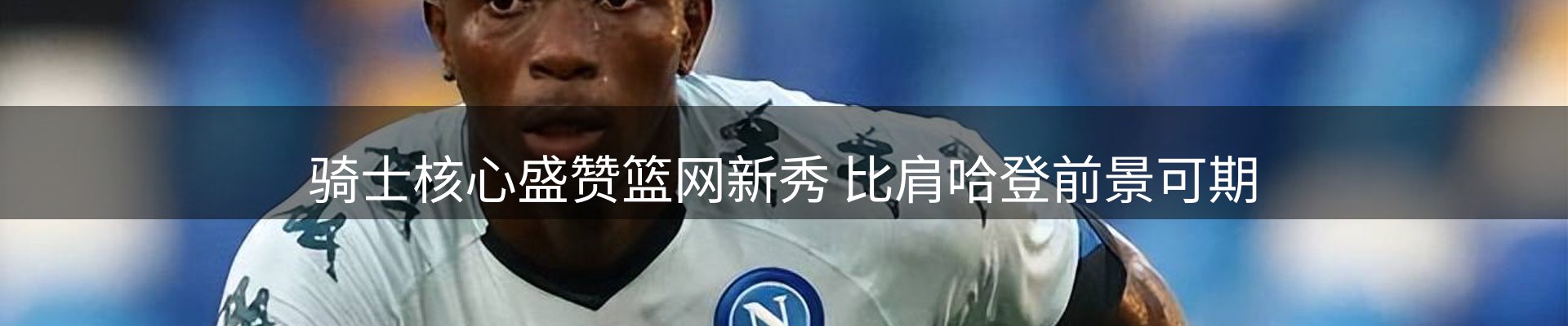 焦点看台